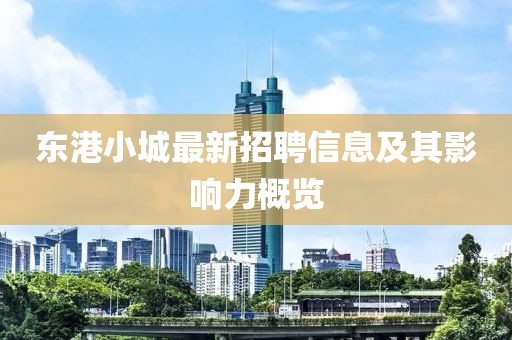 東港小城最新招聘信息及其影響力概覽