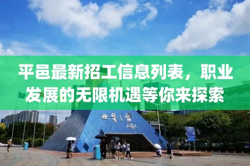 平邑最新招工信息列表，職業發展的無限機遇等你來探索
