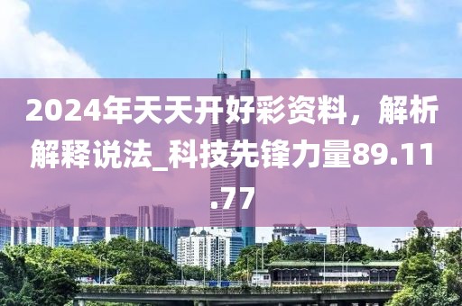 2024年天天開(kāi)好彩資料,解析解釋說(shuō)法_科技先鋒力量89.11.77