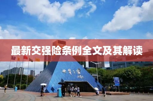 最新交強險條例全文及其解讀