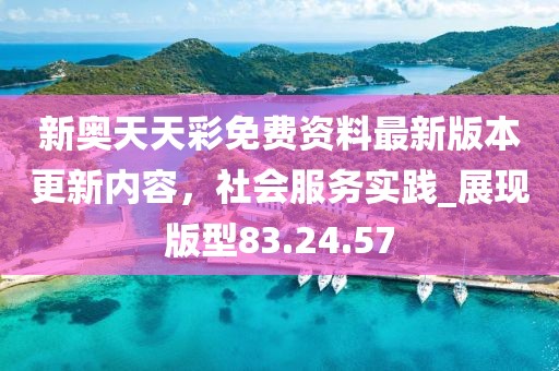 新奧天天彩免費資料最新版本更新內容,社會服務實踐_展現版型83.24.57
