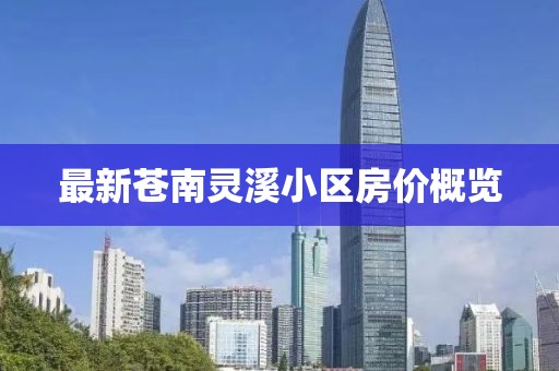 最新蒼南靈溪小區房價概覽