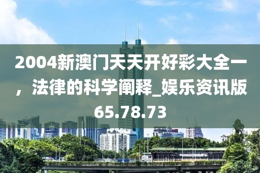 2004新澳門天天開好彩大全一,法律的科學(xué)闡釋_娛樂資訊版65.78.73