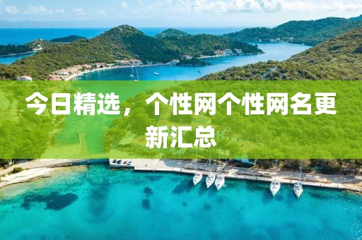 今日精選,個性網個性網名更新匯總
