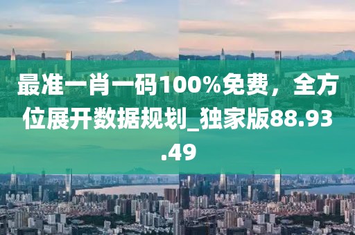 最準一肖一碼100%免費,全方位展開數據規劃_獨家版88.93.49