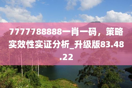 7777788888一肖一碼,策略實(shí)效性實(shí)證分析_升級(jí)版83.48.22