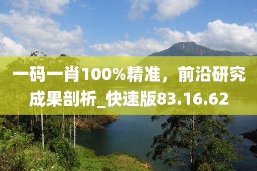 一碼一肖100%精準(zhǔn),前沿研究成果剖析_快速版83.16.62