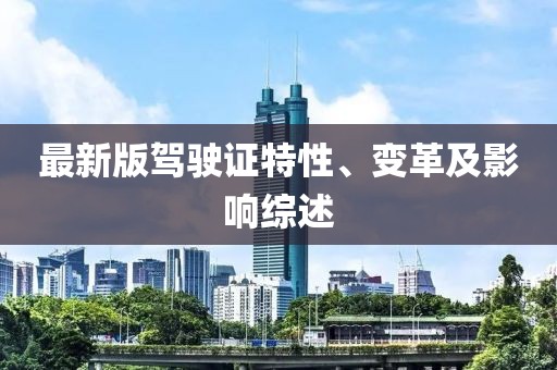 最新版駕駛證特性、變革及影響綜述