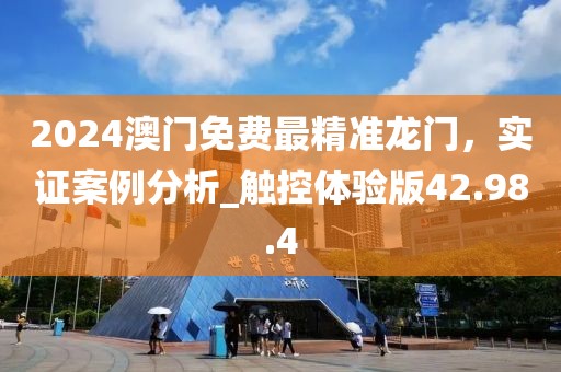 2024澳門(mén)免費(fèi)最精準(zhǔn)龍門(mén),實(shí)證案例分析_觸控體驗(yàn)版42.98.4