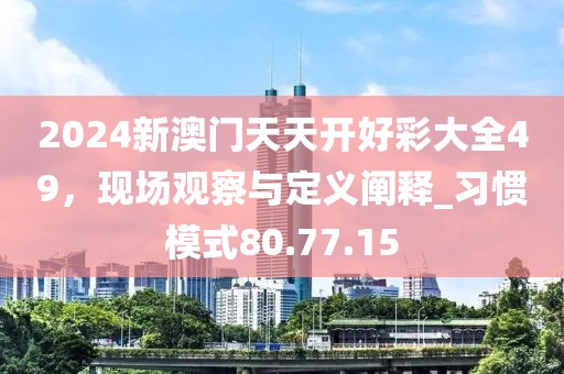 2024新澳門天天開好彩大全49,現場觀察與定義闡釋_習慣模式80.77.15