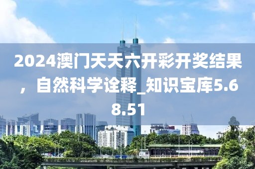 2024澳門天天六開彩開獎結(jié)果,自然科學(xué)詮釋_知識寶庫5.68.51