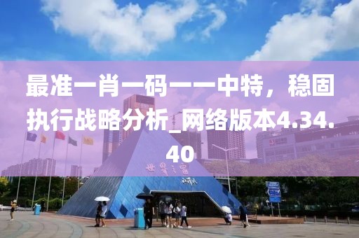 最準一肖一碼一一中特,穩固執行戰略分析_網絡版本4.34.40