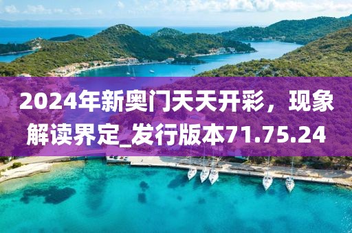 2024年新奧門天天開彩,現(xiàn)象解讀界定_發(fā)行版本71.75.24