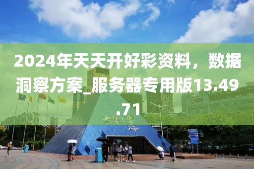 2024年天天開好彩資料,數(shù)據(jù)洞察方案_服務(wù)器專用版13.49.71
