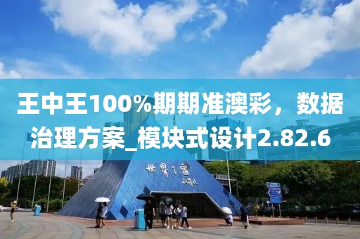 王中王100%期期準澳彩,數據治理方案_模塊式設計2.82.6