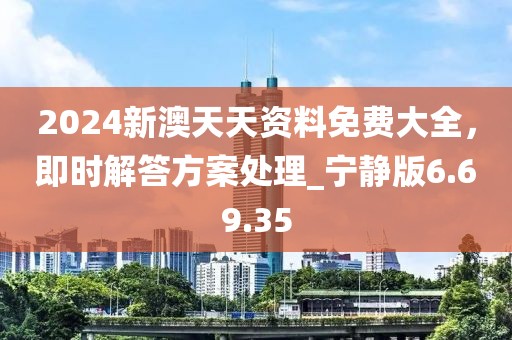 2024新澳天天資料免費大全,即時解答方案處理_寧靜版6.69.35