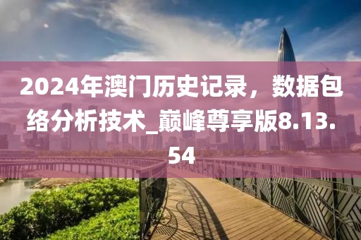 2024年澳門歷史記錄,數據包絡分析技術_巔峰尊享版8.13.54
