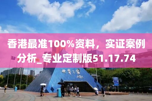 香港最準100%資料,實證案例分析_專業(yè)定制版51.17.74