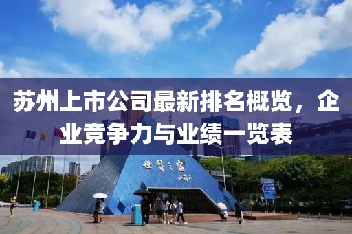 蘇州上市公司最新排名概覽,企業競爭力與業績一覽表