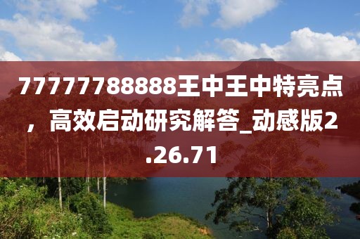 77777788888王中王中特亮點,高效啟動研究解答_動感版2.26.71