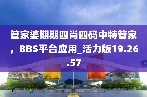 管家婆期期四肖四碼中特管家,BBS平臺(tái)應(yīng)用_活力版19.26.57