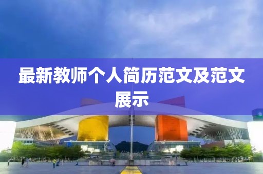 最新教師個人簡歷范文及范文展示