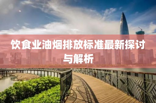 飲食業油煙排放標準最新探討與解析