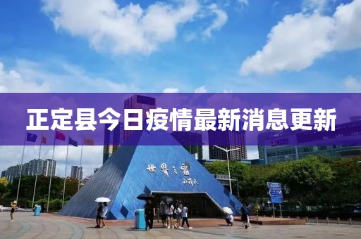正定縣今日疫情最新消息更新