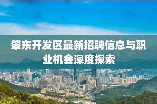肇東開發區最新招聘信息與職業機會深度探索