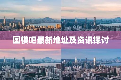 國模吧最新地址及資訊探討