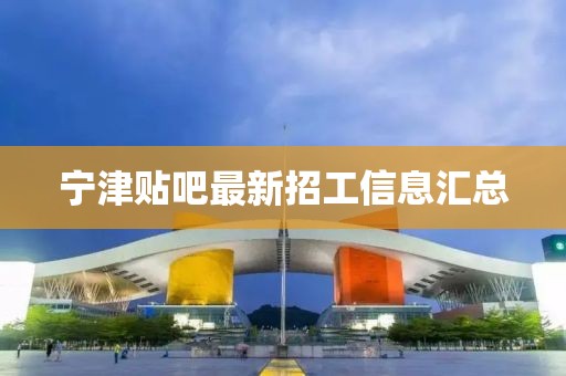 寧津貼吧最新招工信息匯總