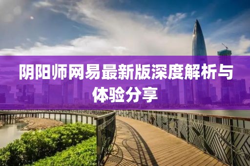 陰陽師網易最新版深度解析與體驗分享