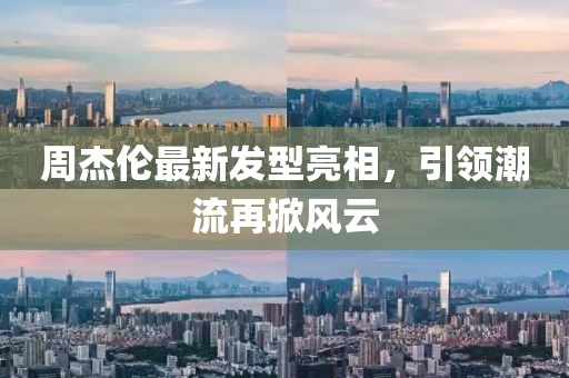 周杰倫最新發型亮相，引領潮流再掀風云
