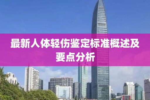 最新人體輕傷鑒定標準概述及要點分析