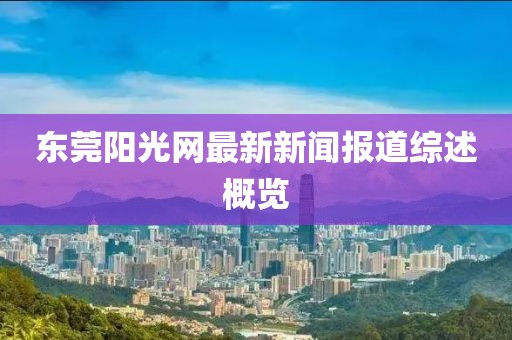 東莞陽光網(wǎng)最新新聞報道綜述概覽