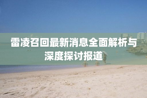 雷凌召回最新消息全面解析與深度探討報道