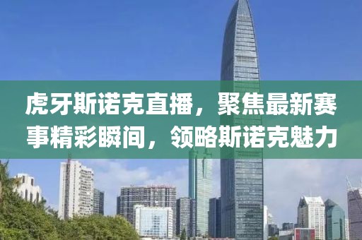 虎牙斯諾克直播,聚焦最新賽事精彩瞬間,領(lǐng)略斯諾克魅力