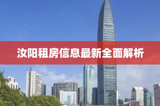 汝陽(yáng)租房信息最新全面解析