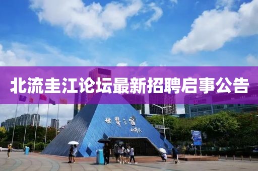 北流圭江論壇最新招聘啟事公告