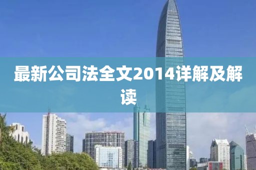 最新公司法全文2014詳解及解讀