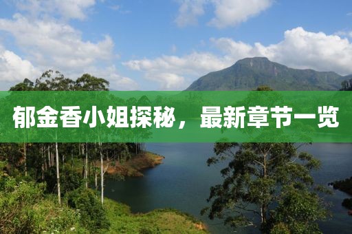 郁金香小姐探秘，最新章節一覽