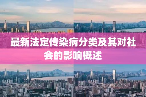 最新法定傳染病分類及其對社會的影響概述
