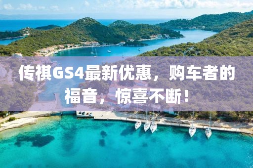 傳祺GS4最新優(yōu)惠,購車者的福音,驚喜不斷!