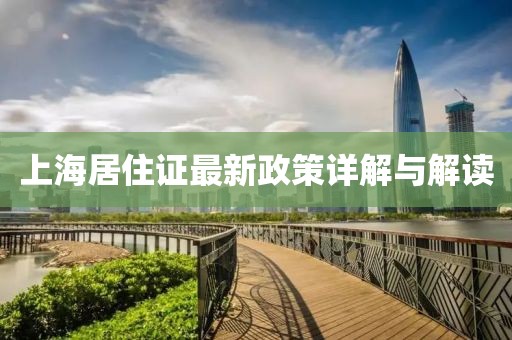 上海居住證最新政策詳解與解讀