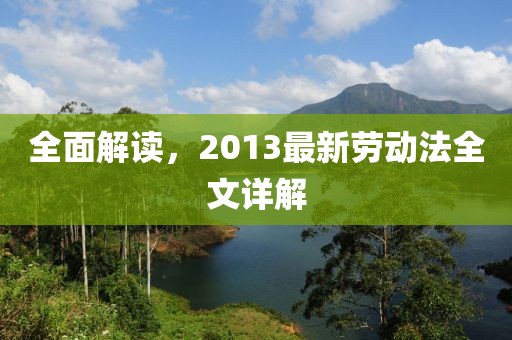 全面解讀,2013最新勞動法全文詳解