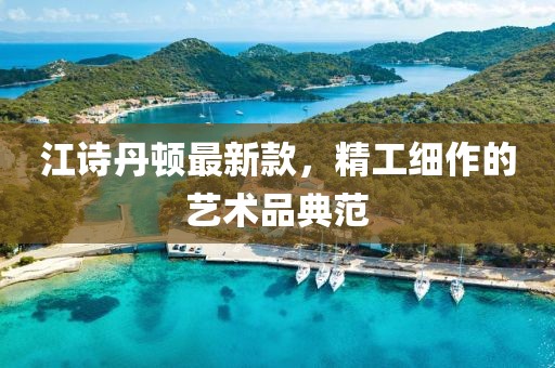江詩丹頓最新款,精工細(xì)作的藝術(shù)品典范