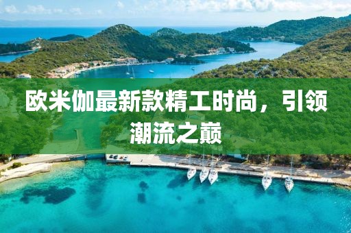 歐米伽最新款精工時(shí)尚，引領(lǐng)潮流之巔