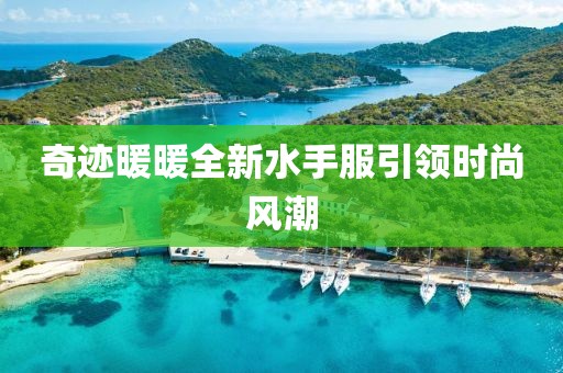 奇跡暖暖全新水手服引領(lǐng)時尚風(fēng)潮