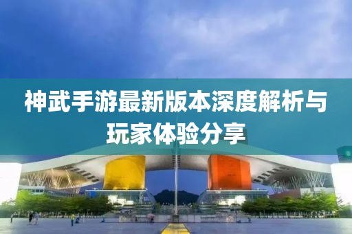 神武手游最新版本深度解析與玩家體驗分享