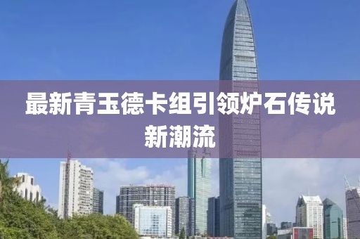 最新青玉德卡組引領爐石傳說新潮流